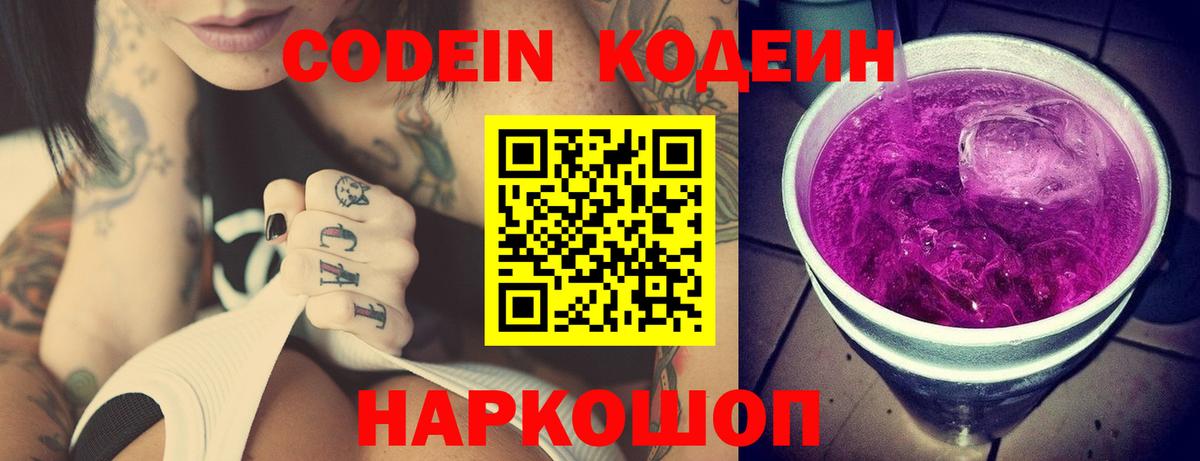 Кодеиновый сироп Lean Purple Drank  Кодеин напиток Lean (лин)  Кольчугино  Вход с VPN 